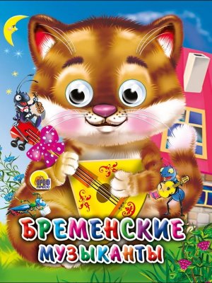 Кар Бременские музыканты Глазки Мини ПрПр