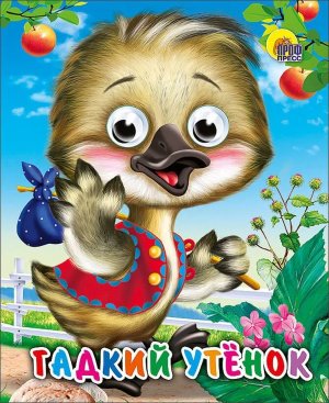 Кар Гадкий утенок Глазки Мини ПрПР