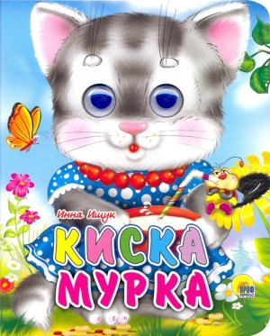 Кар Киска Мурка Глазки Мини ПрПр