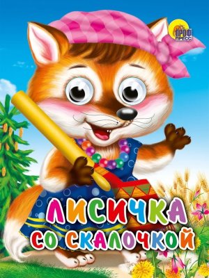 Кар Лисичка со скалочкой Глазки Мини ПрПр