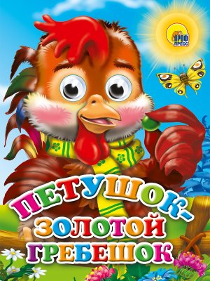 Кар Петушок золотой гребешок Петушок Глазки ПрПр