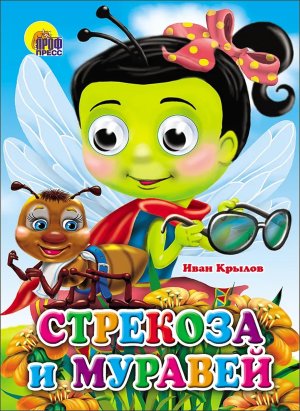 Кар Стрекоза и муравей Стрекоза Глазки ПрПр
