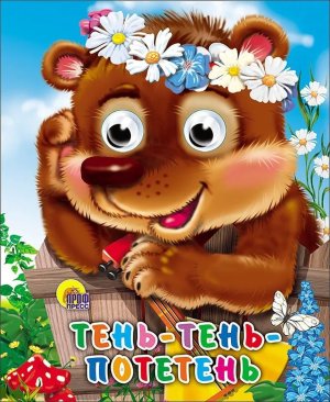 Кар Тень тень потетень Глазки Мини