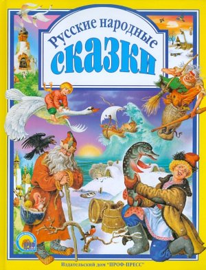 Русские нар сказки ЛС ПрПр