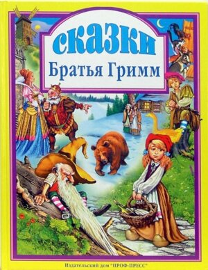 Сказки Бр Гримм ЛС ПрПр Светл