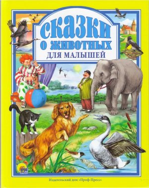 Сказки о животных для малыш ЛС ПрПр