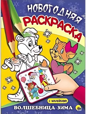 Р Волшебница зима Новогодняя раскр