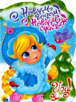 Кар Сновым годом Сновым счастьем Выр ПрПр