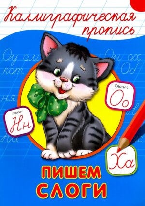 Пропись каллиграф Пишем слоги А4