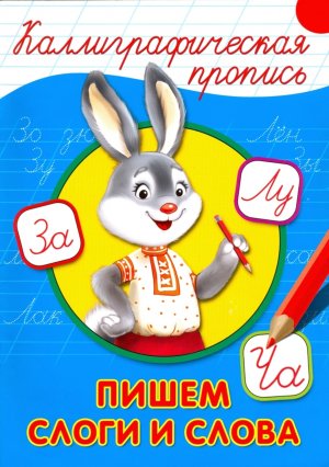 Пропись каллиграф Пишем слоги и слова А4