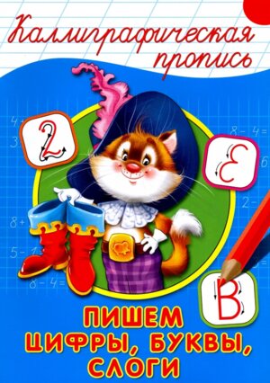 Пропись каллиграф Пишем цифры буквы слоги А4 ПрПр
