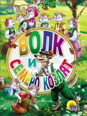 Кар Волк и семеро козлят Мини ПрПр