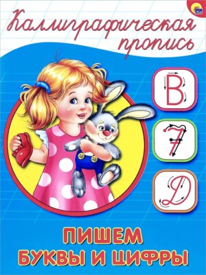 Пропись каллиграф Пишем буквы и цифры А5