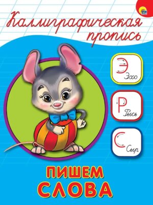 Пропись каллиграф Пишем Слова А5