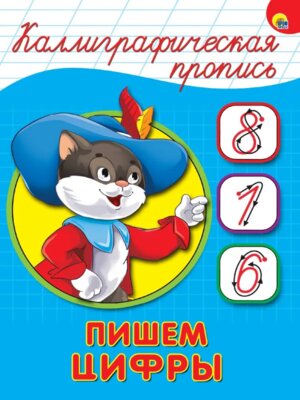 Пропись каллиграф Пишем цифры А5