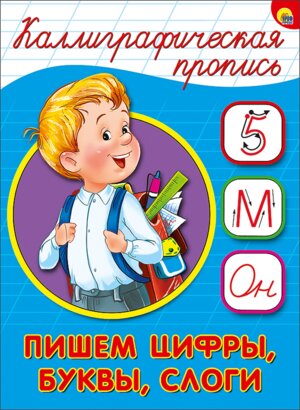 Пропись каллиграф Пишем цифры буквы слоги А5