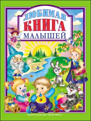 Любимая книга малышей ЛС ПрПр
