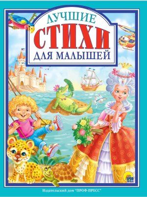 Лучшие стихи для малышей ЛС ПрПр