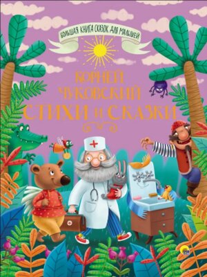 Стихи и сказки Большая книга сказок для малышей ПрПР