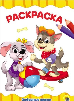 Р Забавные щенки А4 ПрПр эконом 