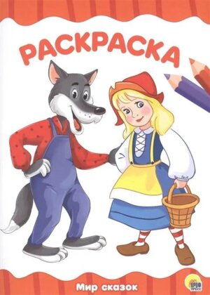 Р Мир сказок А4