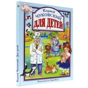 Чуковский Для детей ЛС ПрПр