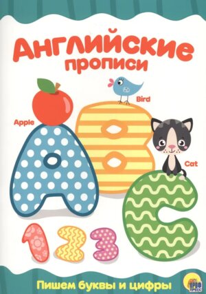 Прописи английские Пишем буквы и цифры