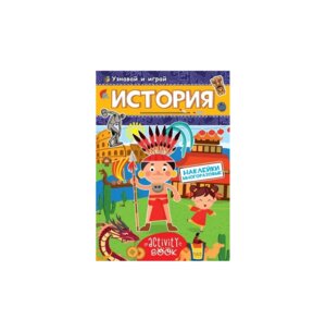 Узнавай и Играй Многоразовые накл История