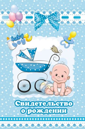 Свидетельство о рождении Малыш и коляска АП-9689