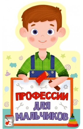 Кн для мал Профессии для мальчиков