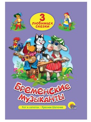 3 любимых сказки Бременские музыканты