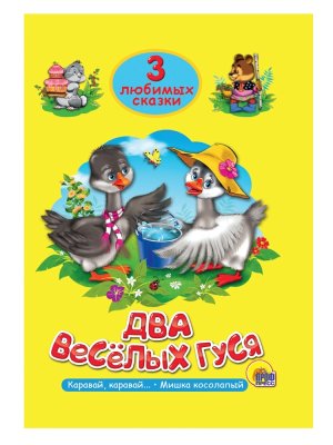 3 любимых сказки Два веселых гуся