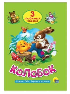 3 любимых сказки Колобок