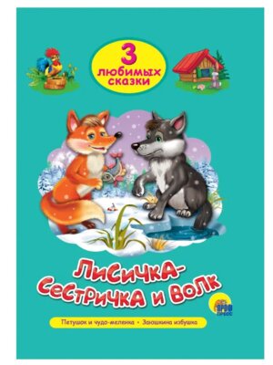 3 любимых сказки Лисичка сестричка и Волк