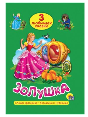 3 любимых сказки Золушка