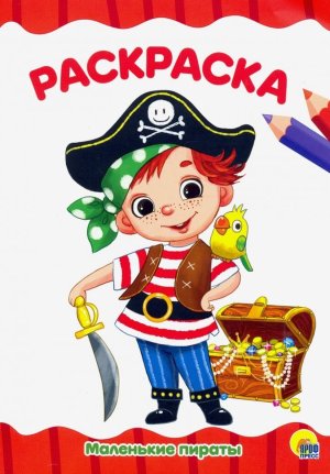 Р Маленькие пираты А4 эконом