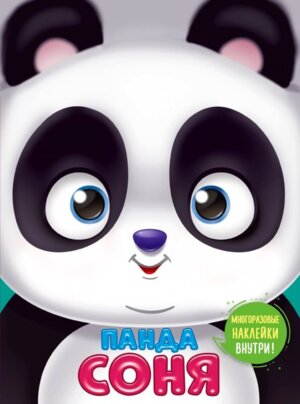 Панда Соня Ушки на макушке с накл