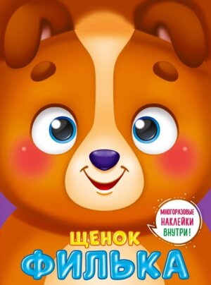 Щенок Филька Ушки на макушке с накл