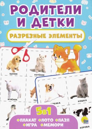 Разрезные элементы Родители и детки 5 в 1