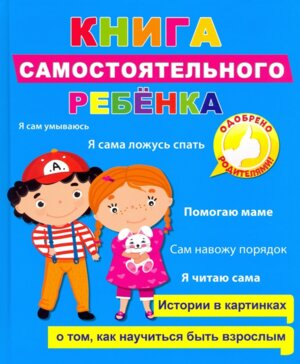 Книга самостаятельного ребенка