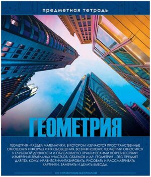 Тетрадь  48л Клетка Эрудит Геометрия 48-6330