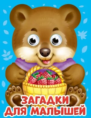 Кар Загадки для малышей Глазки мини ПрПр