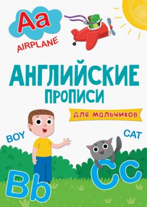 Прописи английские для мальчиков Эконом