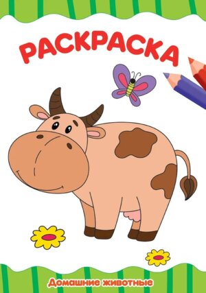Р Домашние животные А4