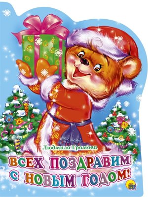 Кар Всех Поздравим С Новым годом ПрПр