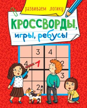 Кроссворды игры ребусы Развиваем логику