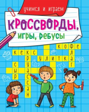 Кроссворды игры ребусы Учимся и играем