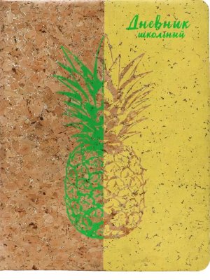 Дневник 1-11 Текстура ананаса Кожзам под пробку с печатью Д48-1405