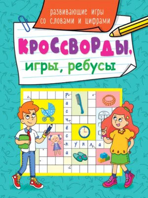 Кроссворды игры ребусы Развивающие игры со словами и цифрами