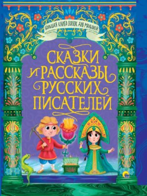 Сказки и рассказы русских писателей Большая книга сказок для малышей ПрПР